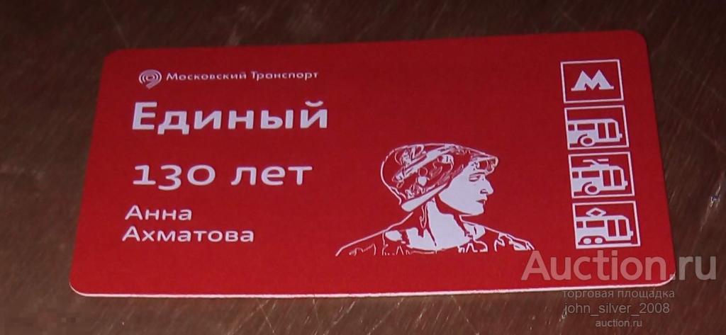 Единый Билет метро монорельс ММТАТ 2019 Библиотеки Москвы Анна Ахматова 130 лет