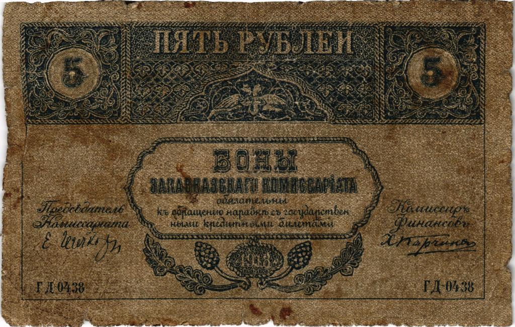 5 рублей 1918 Закавказский Комиссариат, Закавказье