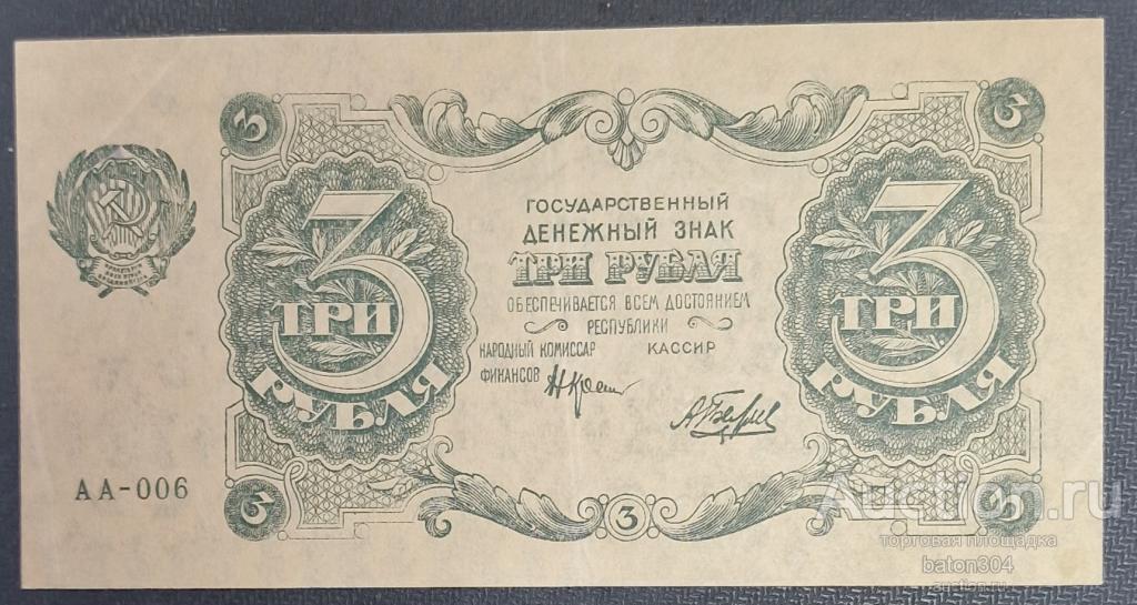 3 рубля 1922 г.(Крестинский-Беляев). aUNC.