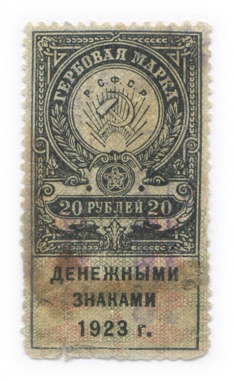 20 рублей 1923 РСФСР, Гербовая марка, дензнаками 1923г.