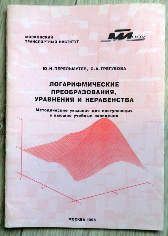 Перельмутер Ю., Трегубова С. Логарифмические преобразования, уравнения и неравенства. МТИ. 1998 г.