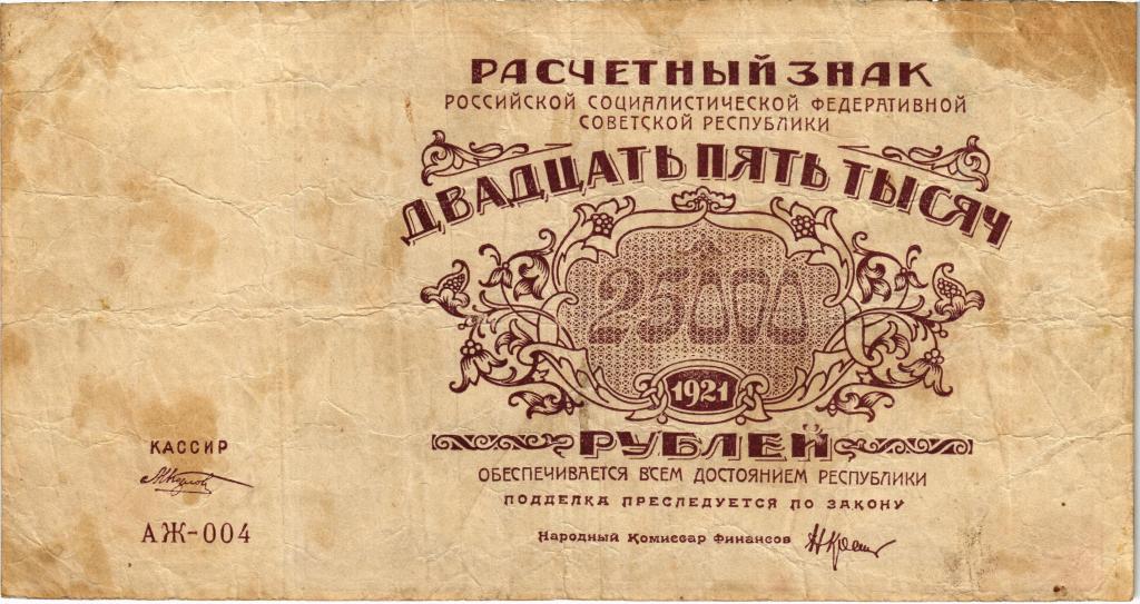 25000 рублей 1921 РСФСР, АЖ-004