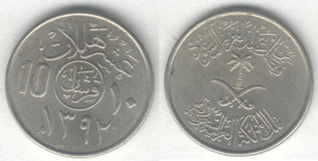 Монета Саудовская Аравия 10 халал 1972 г. XF (2)