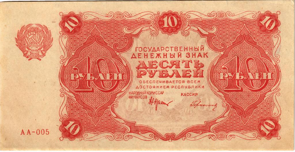 10 рублей 1922 РСФСР, АА-005