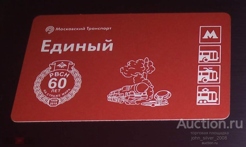 Единый Билет метро монорельс ММТАТ 2019 60 лет РВСН ракетные войска