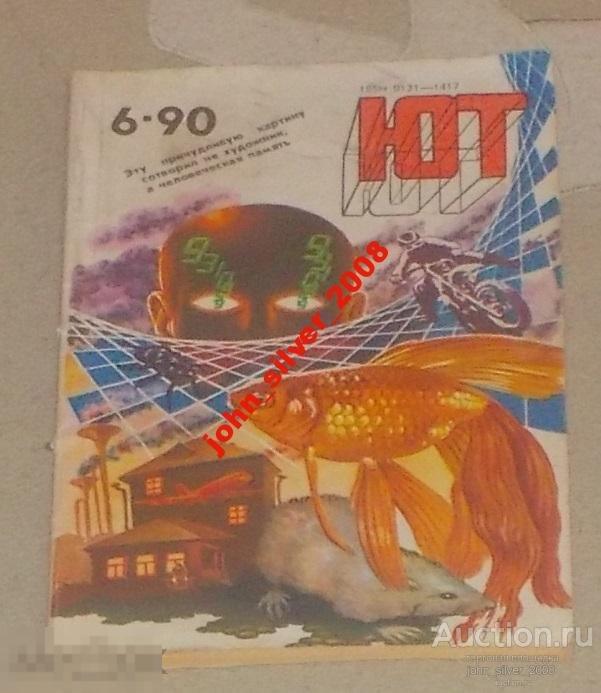 ЮНЫЙ ТЕХНИК №6 1990 Алан Дин Фостер ДАР ЧЕЛОВЕКА
