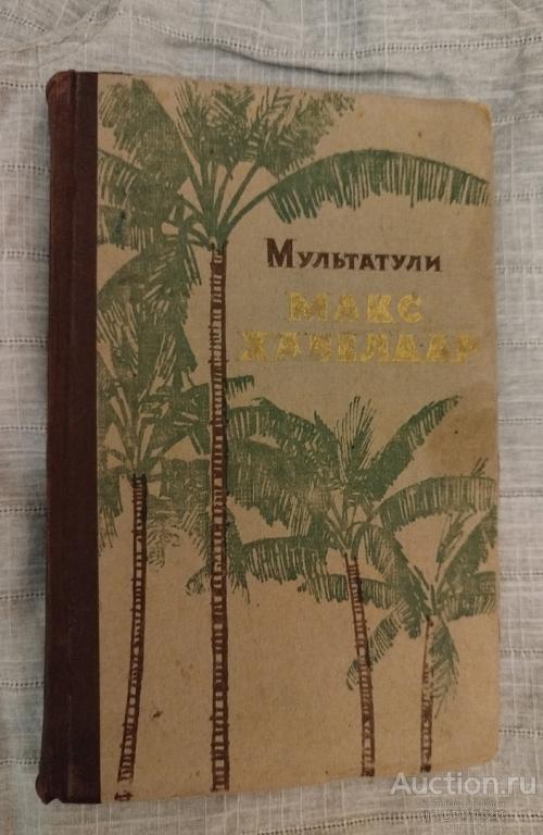 Мультатули " Макс Хавелаар или кофейные аукционы нидерландского торгового общества " . 1959 год