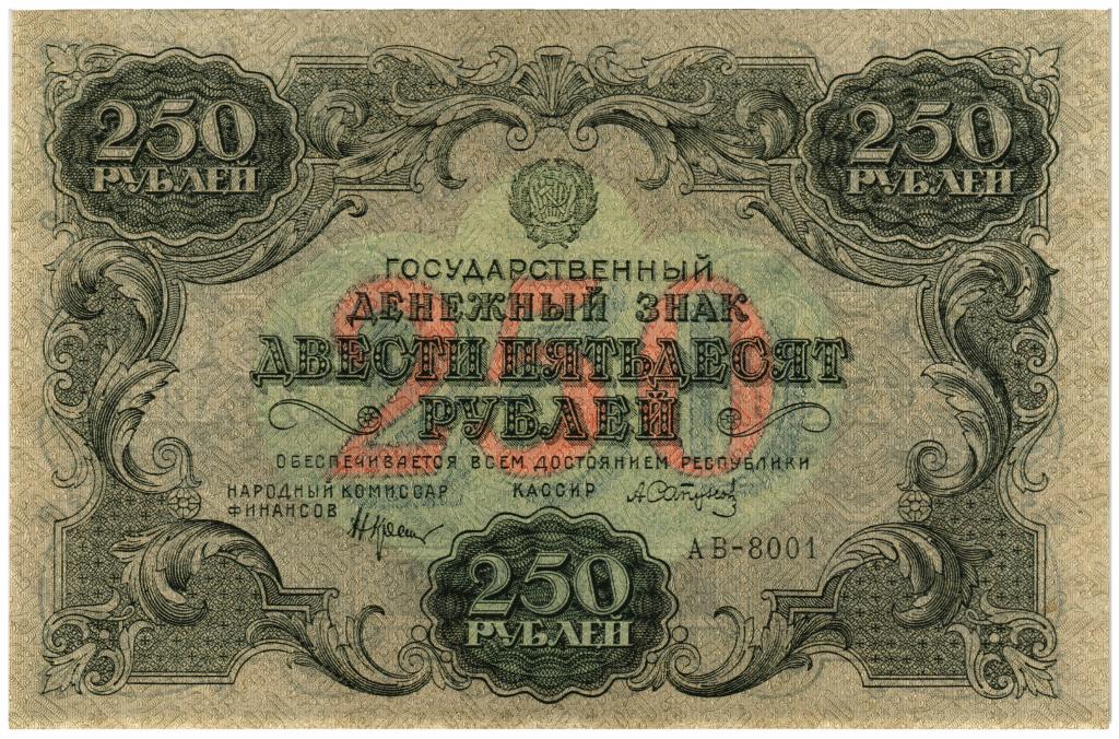250 рублей 1922 РСФСР, АВ-8001