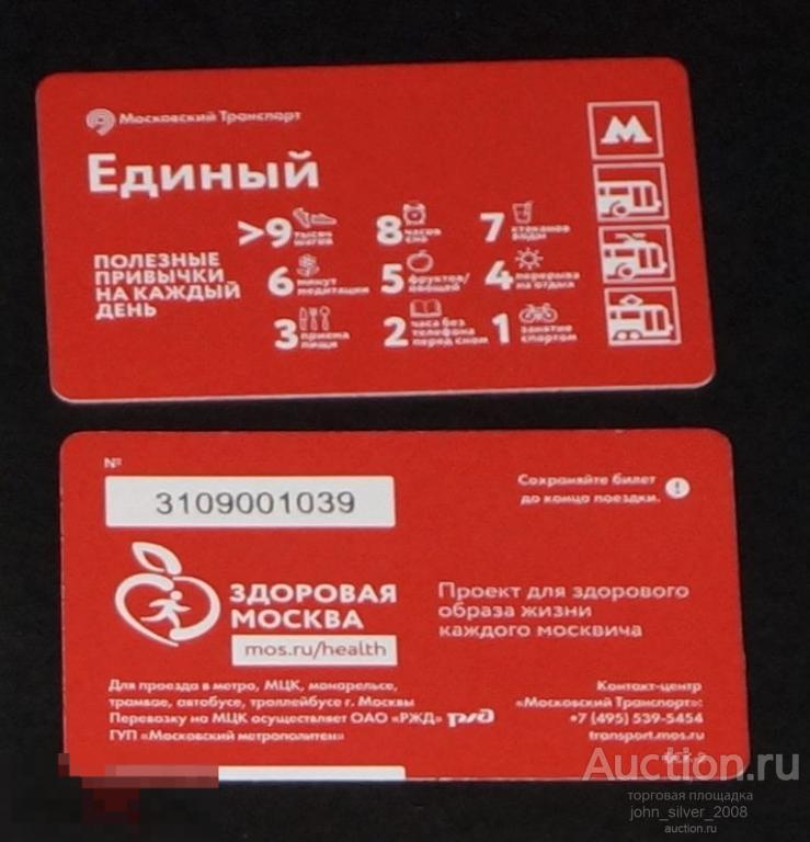 Единый Билет метро монорельс ММТАТ 2019 Здоровая Москва