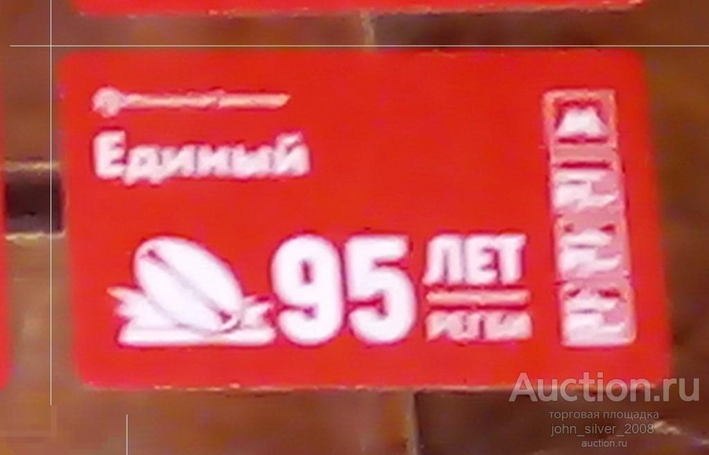 Единый Билет 95 лет отечественному Регби вид 1 2018 ММТАТ Транспортная Карта