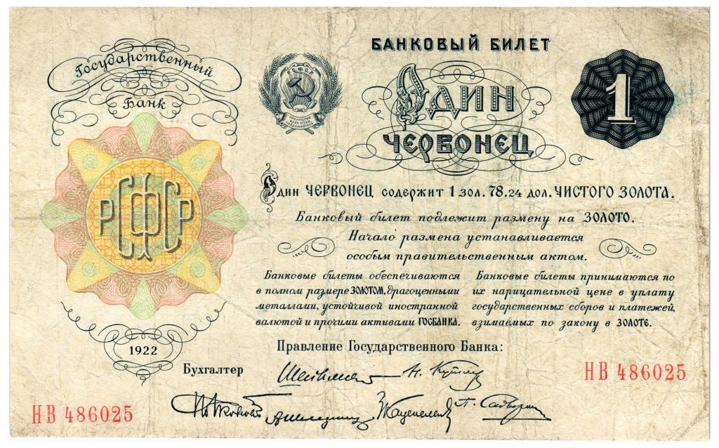 1 червонец 1922 РСФСР, Шейман 6 подписей
