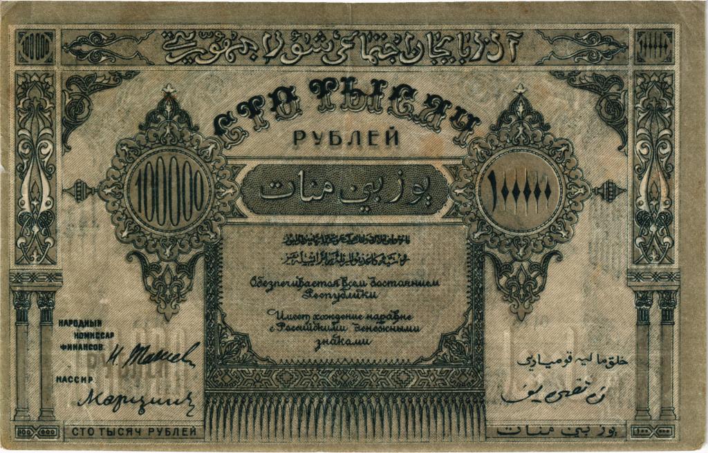 100000 рублей 1922 Азербайджанская ССР, АВ-0115, без водяного знака