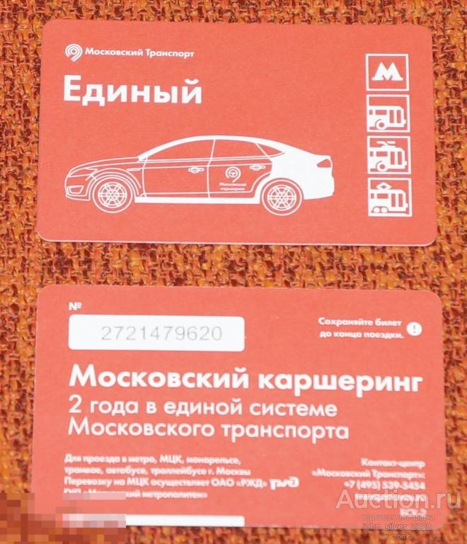 Единый Билет метро монорельс ММТАТ  2017  Московский каршеринг