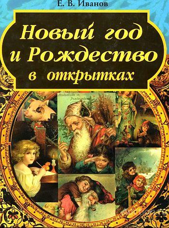 Новый год и Рождество в открытках - Иванов - 2000 - *.pdf