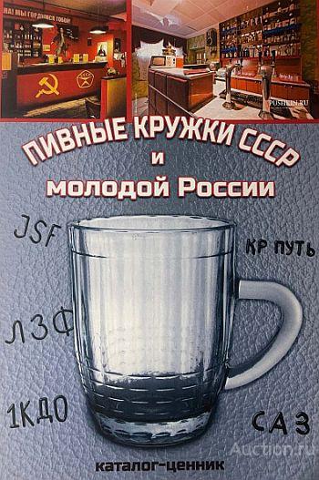 Пивные кружки СССР и молодой России. Каталог-ценник - *.pdf
