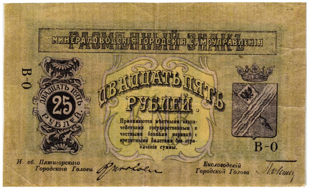 25 Рублей Минеральные воды Городское Самоуправление. Кисловодск. Пятигорск