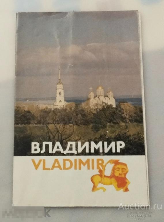 Владимир - 1983г. буклет туризм путеводитель проспект брошюра тир. 50000 изд. Советская Россия