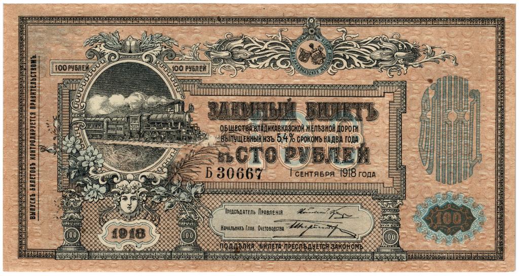 100 рублей 1918 Общество Владикавказской железной дороги, ОВЖД