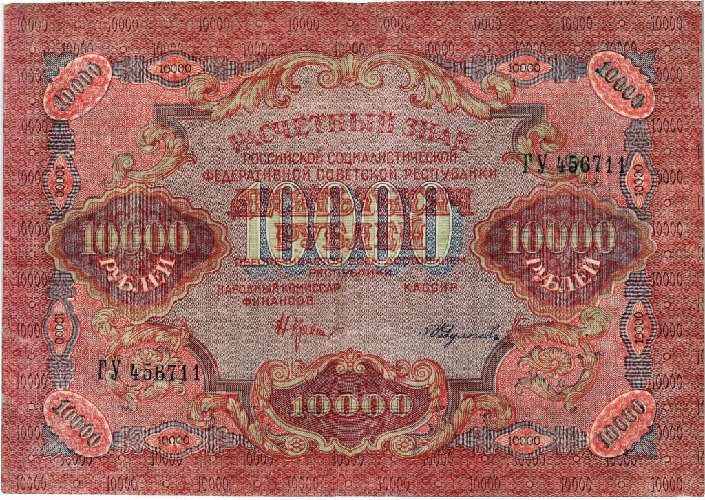 10000 рублей 1919 РСФСР в/з широкие волны