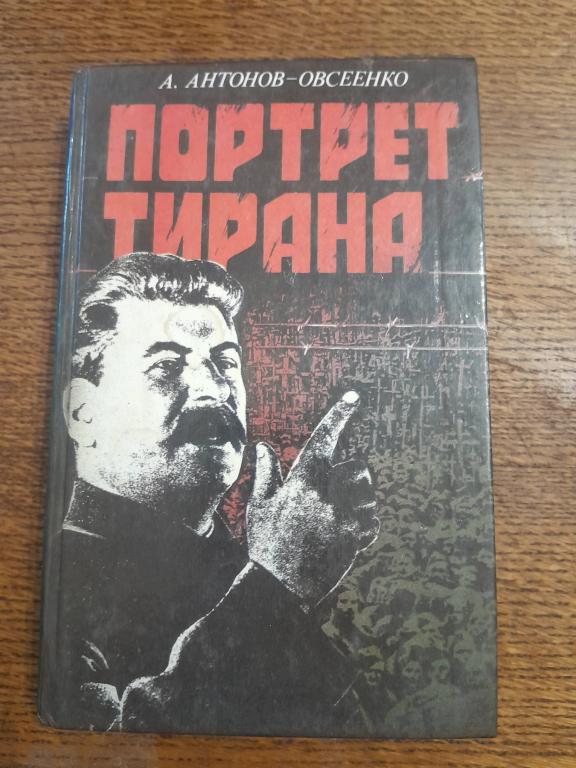 Антонов-Овсеенко А. Портрет Тирана.