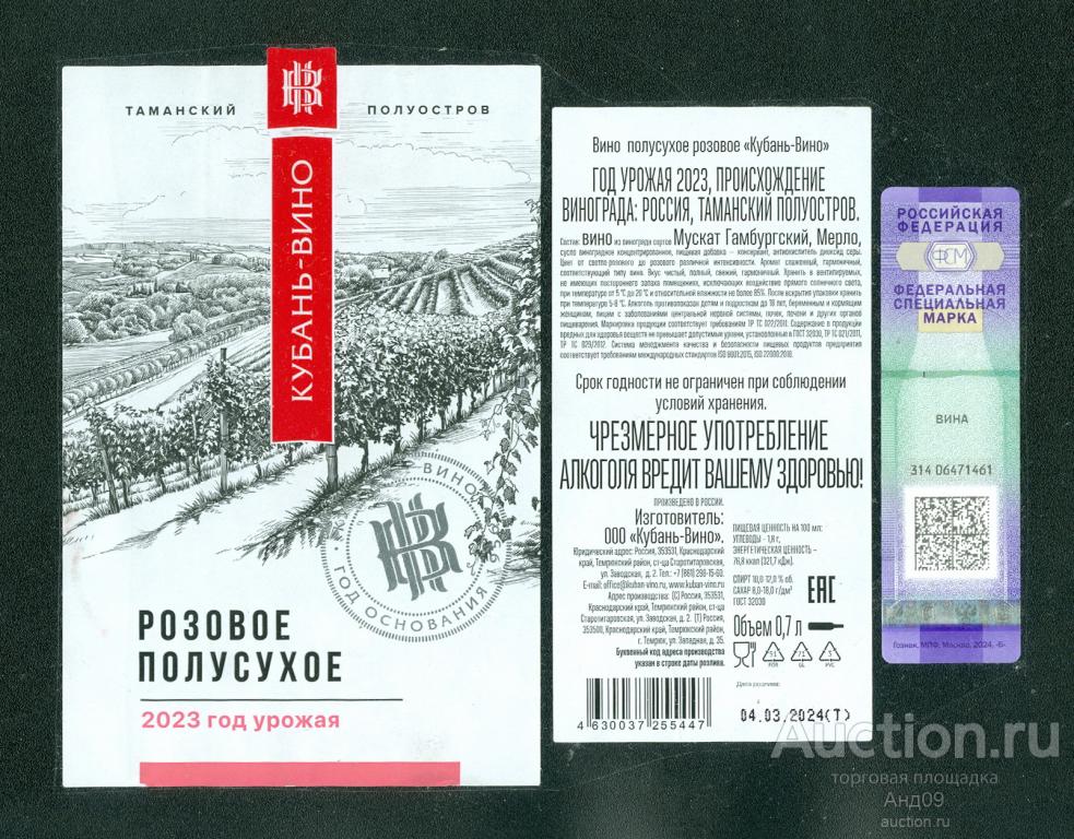 Этикетка – Вино – РОЗОВОЕ ПОЛУСУХОЕ - 0,7 л. КУБАНЬ-ВИНО (516в)