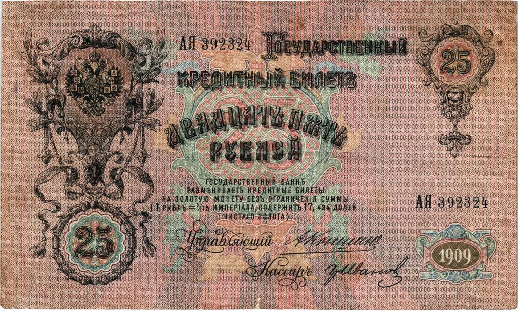 25 рублей 1909 Коншин - Гр. Иванов АЯ 