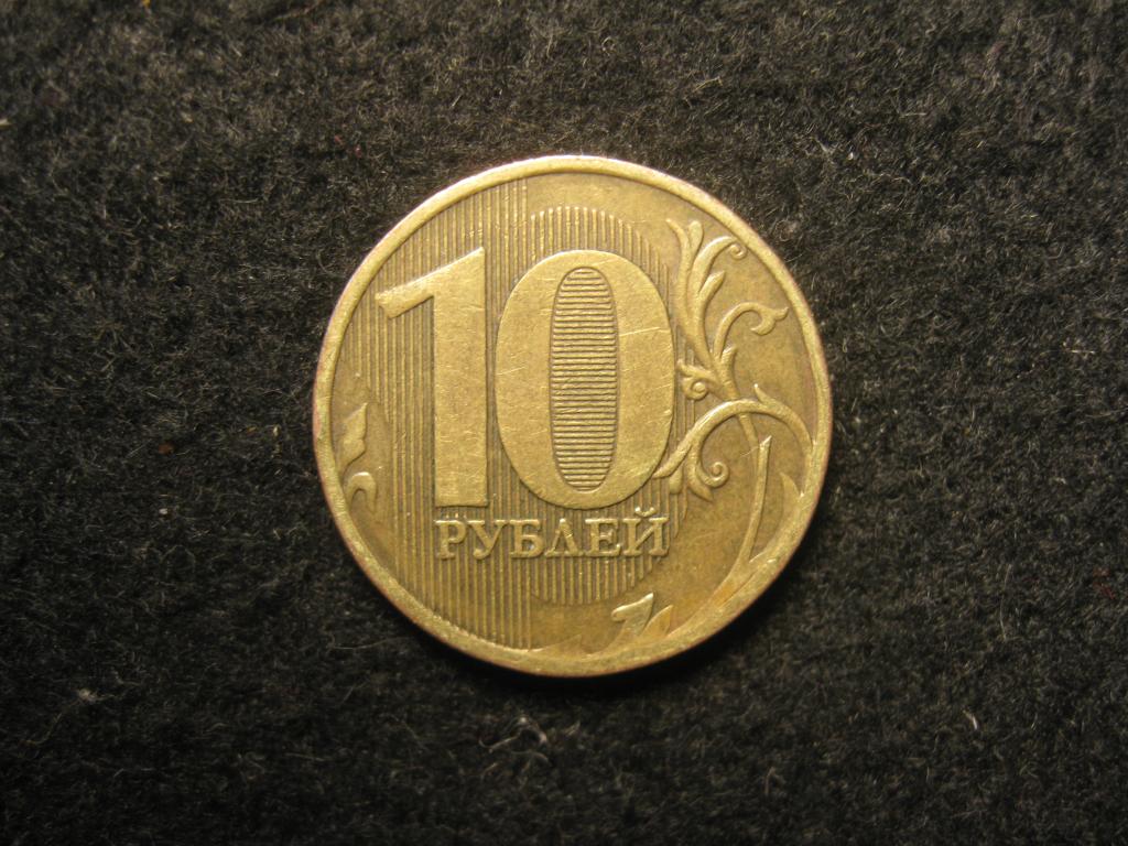 10 рублей 2010 ММД, Россия XF (№ 227, 3.25)