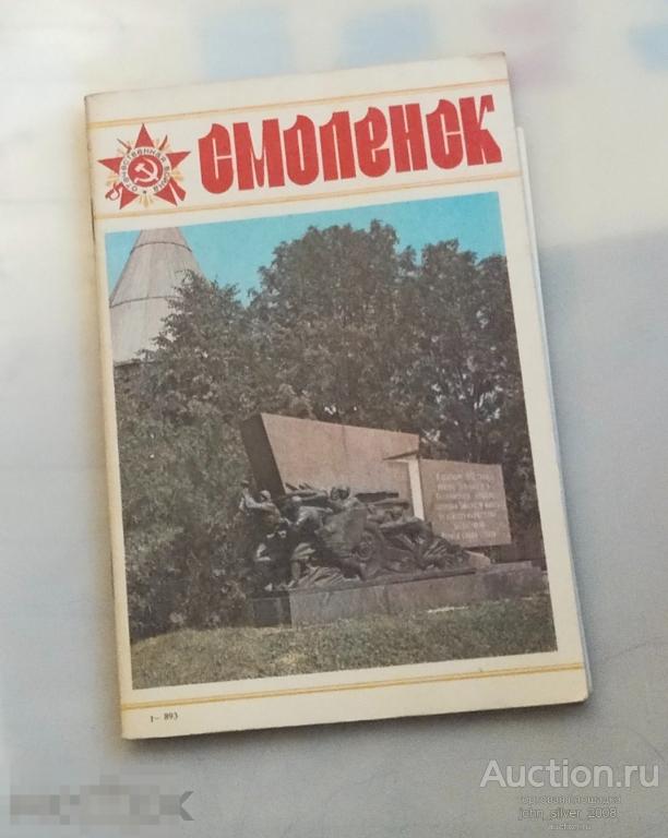 Смоленск - 1982г. буклет туризм путеводитель проспект брошюра тир. 50000 бюро ТУРИСТ