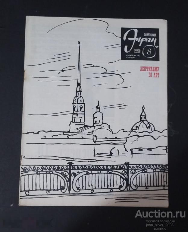 Советский экран #8 1968 В.С. Высоцкий фильм ИНТЕРВЕНЦИЯ фото
