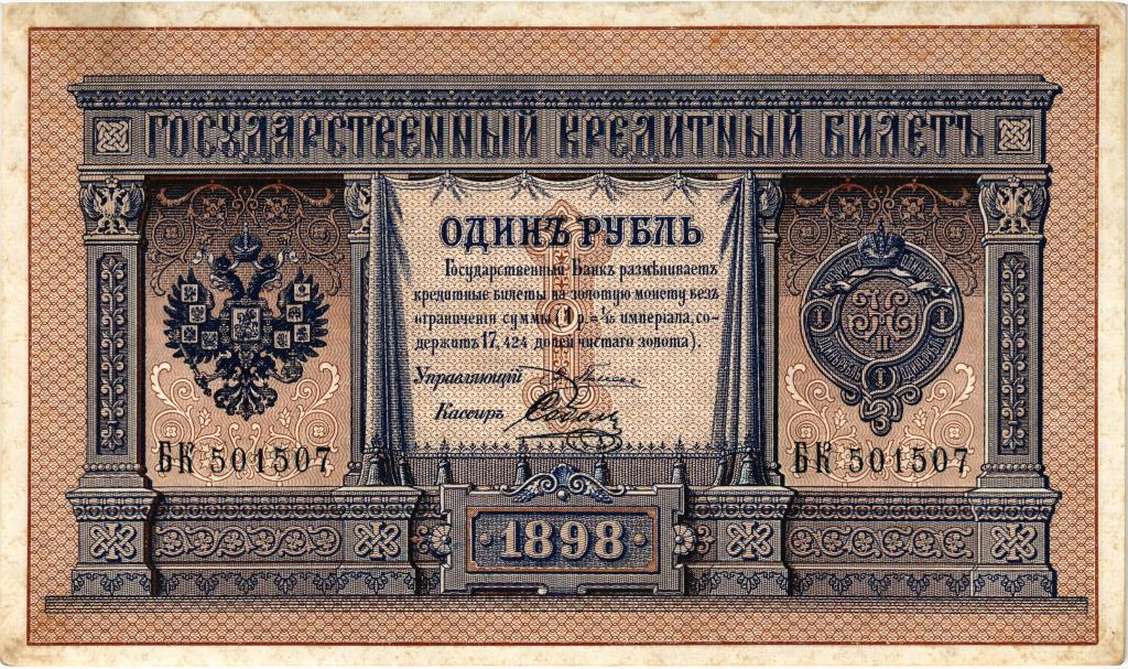1 рубль 1898 Плеске - Соболь