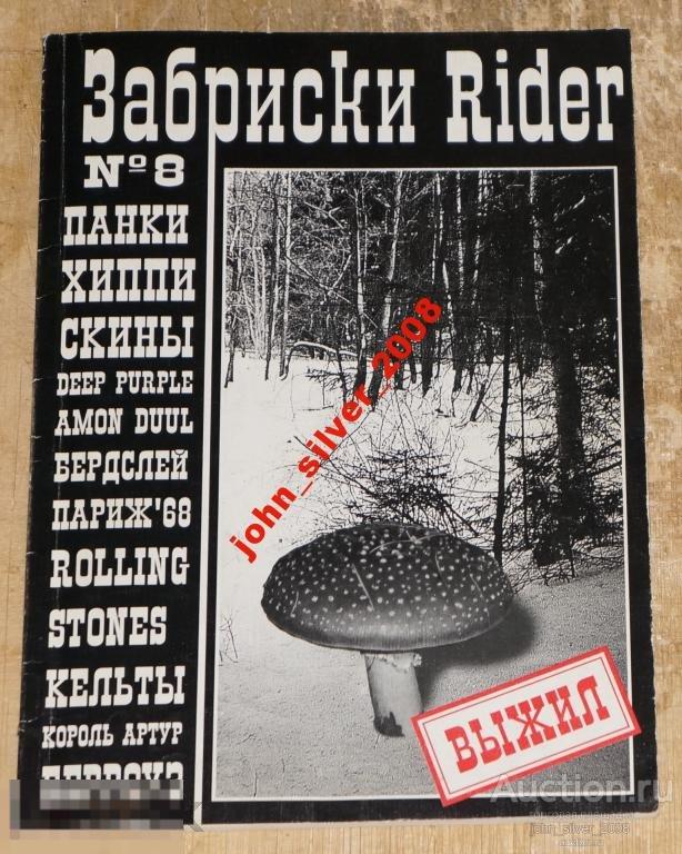 ЗАБРИСКИ RIDER 8-1998 HIPPY UNDERGROUND PSYCHO