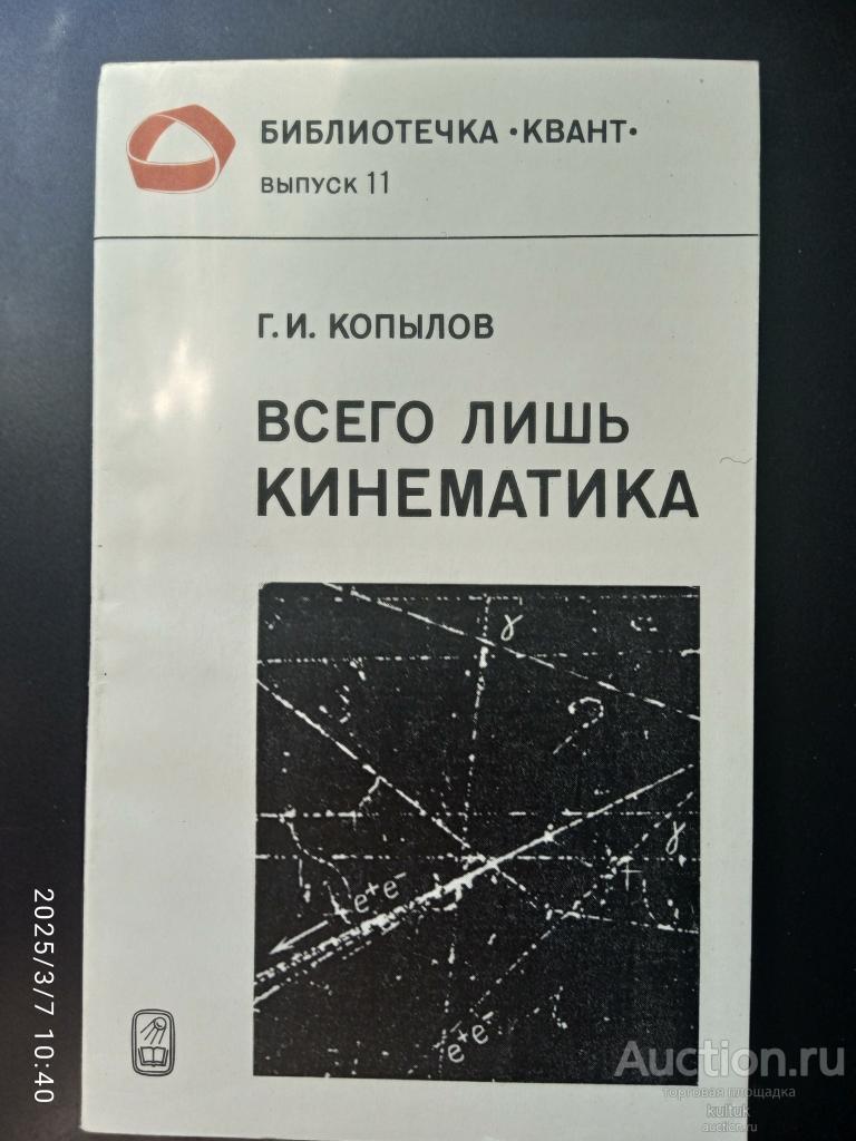 Г.И. Копылов. Всего лишь кинематика вып.11 1981г.
