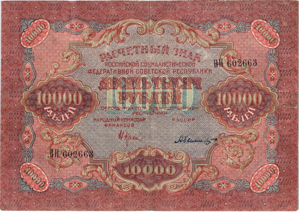 10000 рублей 1919 РСФСР в/з широкие волны