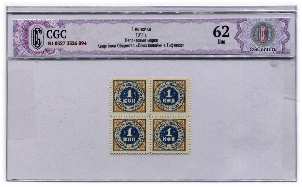 1 копейка 1911,  кварт-блок"Союз копейки", в слабе CGC, 62 Unc