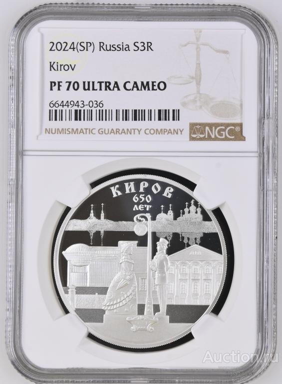 3 рубля 2024 650 лет основания г. Кирова NGC PF 70