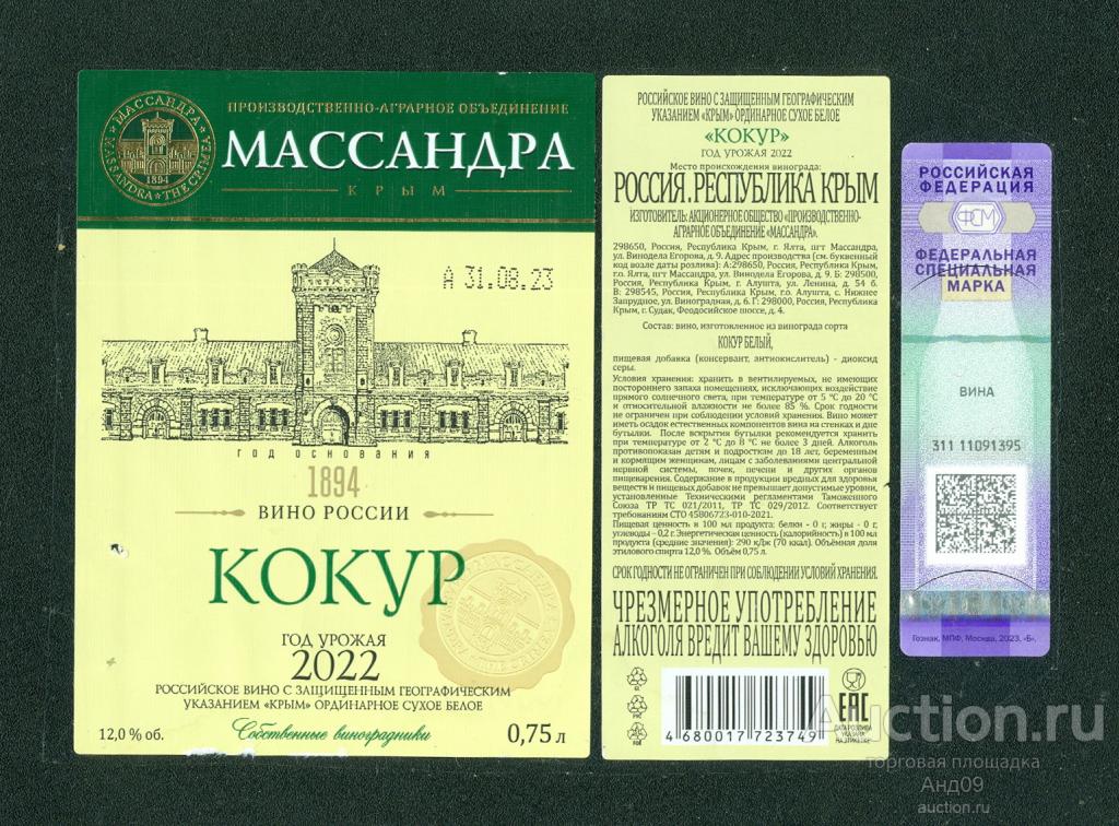 Этикетка – Вино - КОКУР – МАССАНДРА – 2022 г. 0,75 л. (301в)