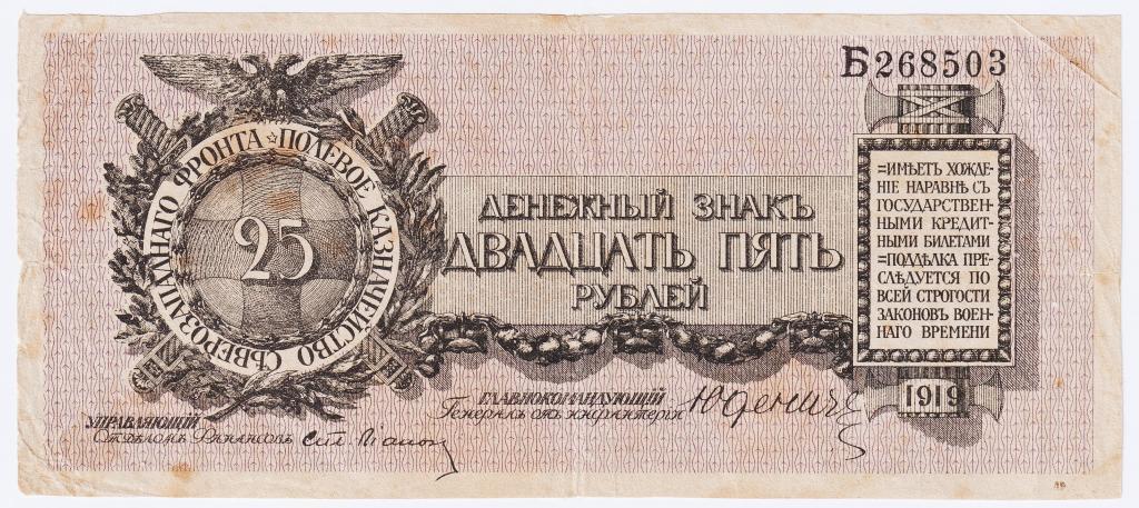 25 рублей 1919 г. Северо-Западный фронт. Полевое Казначейство. Юденич. № Б268503