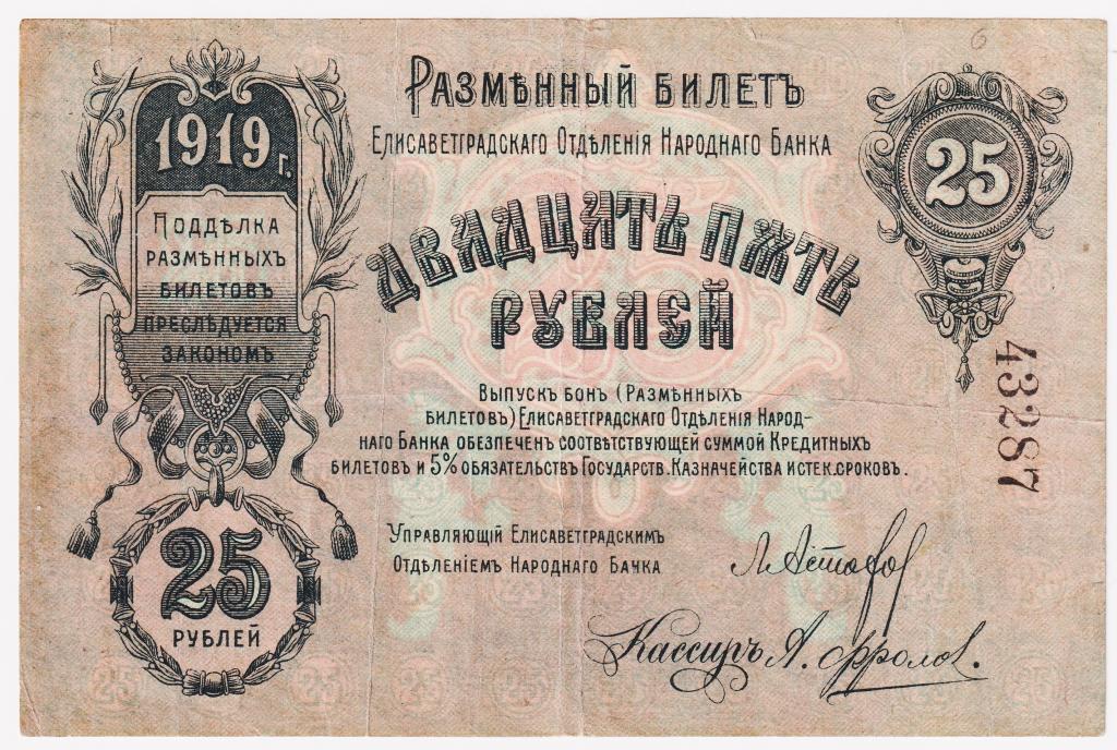 25 рублей 1919 г. Елисаветград. Отделение Народного банка. Разменный билет