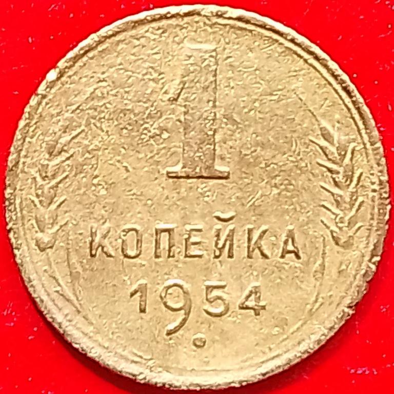 СССР 1 копейка 1954 год (y112) Погодовка,