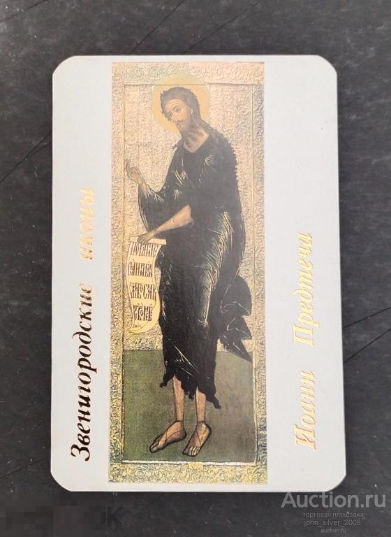 Иоанн Предтеча- календарь 1991 православие святые вера христианство Звенигородские иконы