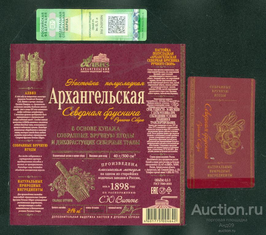 Этикетка - Настойка АРХАНГЕЛЬСКАЯ - БРУСНИКА – 0,5 л. (035w)