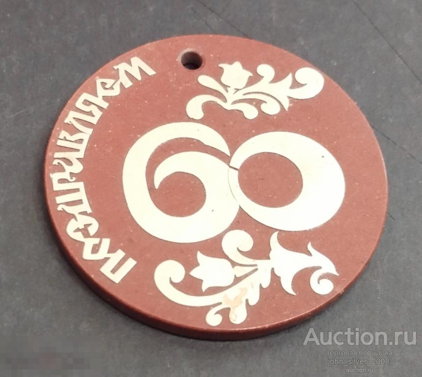 Медаль ПОЗДРАВЛЯЕМ С 60-ЛЕТИЕМ! НАТУРАЛЬНЫЙ КАМЕНЬ И ЛАТУНЬ