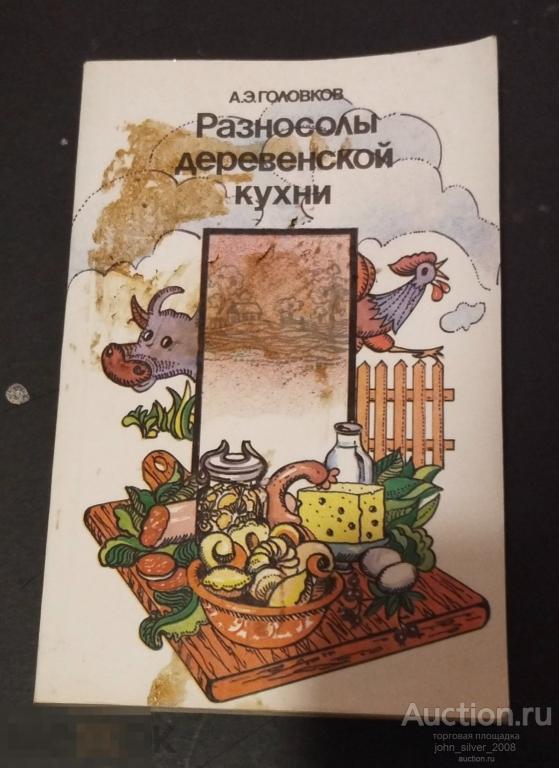 Головков А.Э. Разносолы деревенской кухни. М. Росагропромиздат 1989г.
