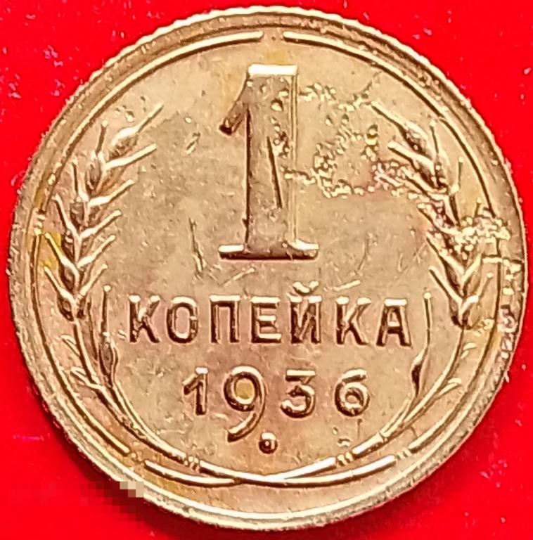 СССР 1 копейка 1936 год (y98) Погодовка, #2