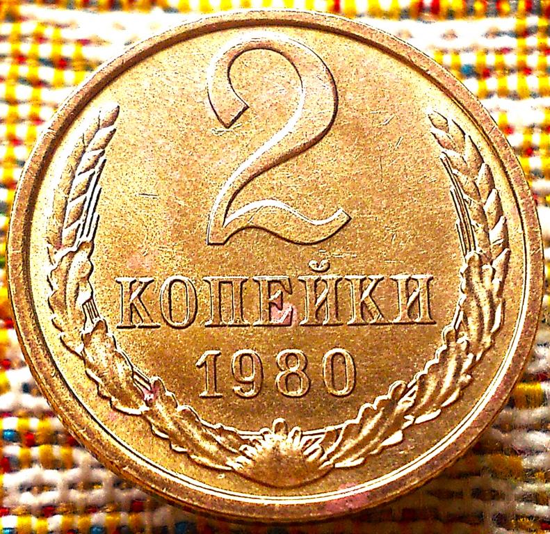 2  КОПЕЙКИ  1980 г.  СССР .  UNC .  ШТЕМПЕЛЬНЫЙ  БЛЕСК .  ОРИГИНАЛ .  № 2253
