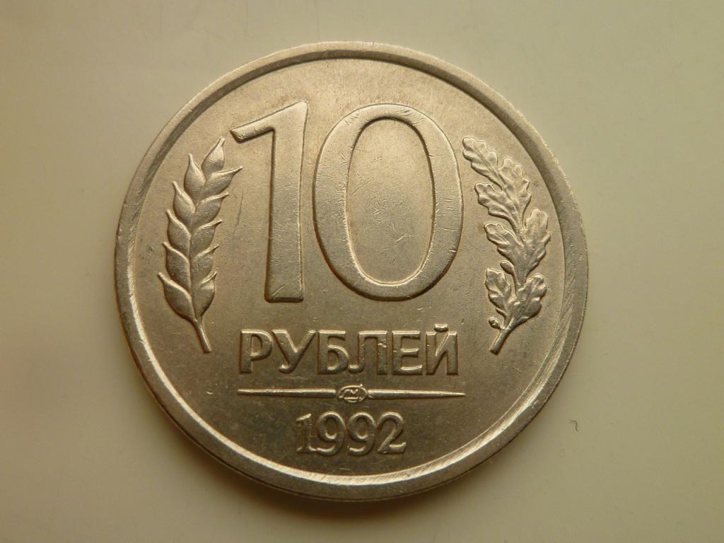 10 рублей 1992 года ЛМД. Отличное состояние! Немагнитные. 5172