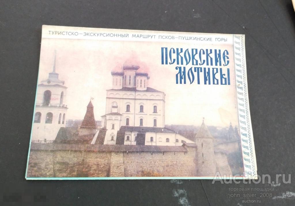 Псков Пушкинские горы - буклет туризм путеводитель проспект брошюра краеведение 1987 бюро ТУРИСТ