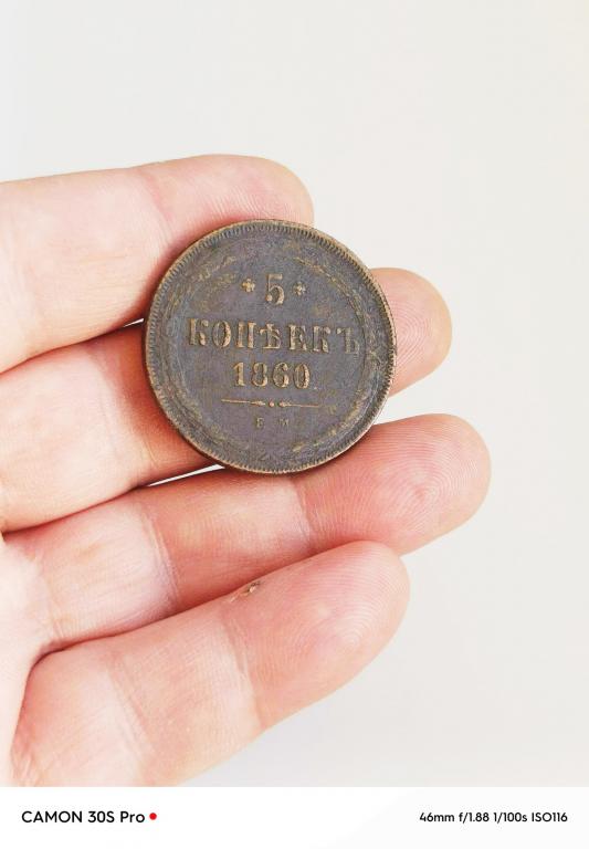 5 копеек 1860г хорошее состояние