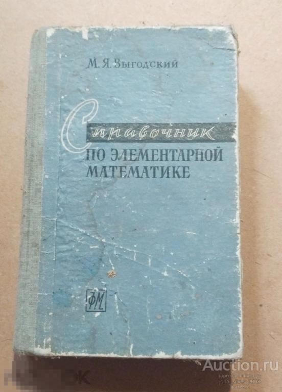 М.Я. Выгодский Справочник по элементарной математике Издательство физ-мат литературы Москва 1962