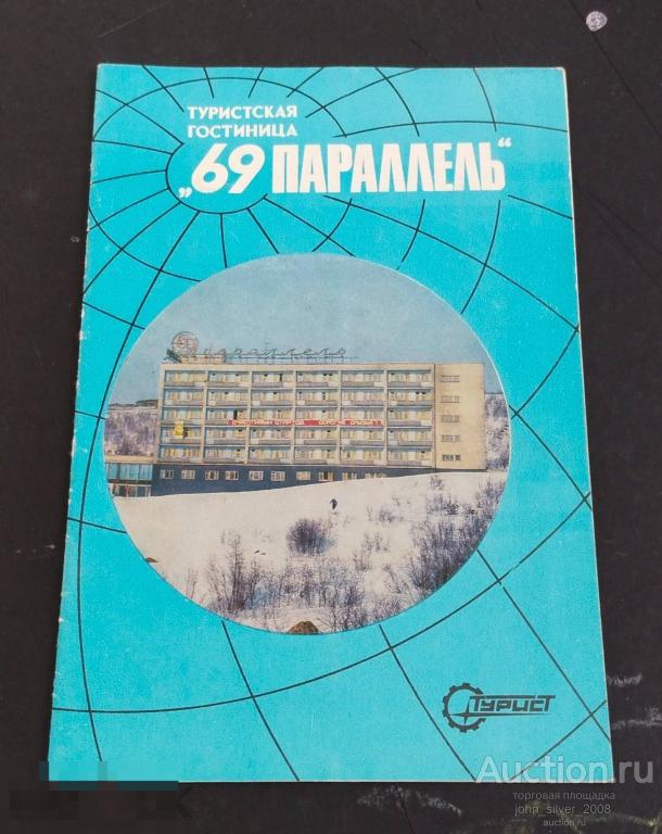 Мурманск гостиница 69 ПАРАЛЛЕЛЬ буклет туризм путеводитель проспект брошюра краеведение бюро ТУРИСТ